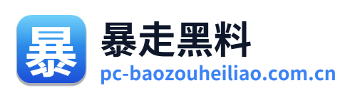 暴走黑料
